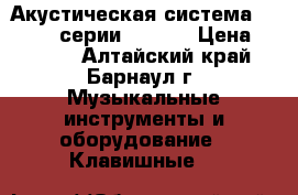 Акустическая система Microlab серии V-3630 › Цена ­ 8 000 - Алтайский край, Барнаул г. Музыкальные инструменты и оборудование » Клавишные   